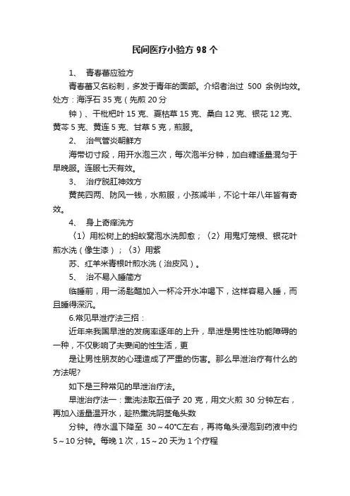 民间医疗小验方98个