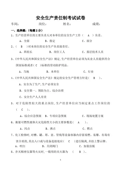 全员安全生产责任制考试答案
