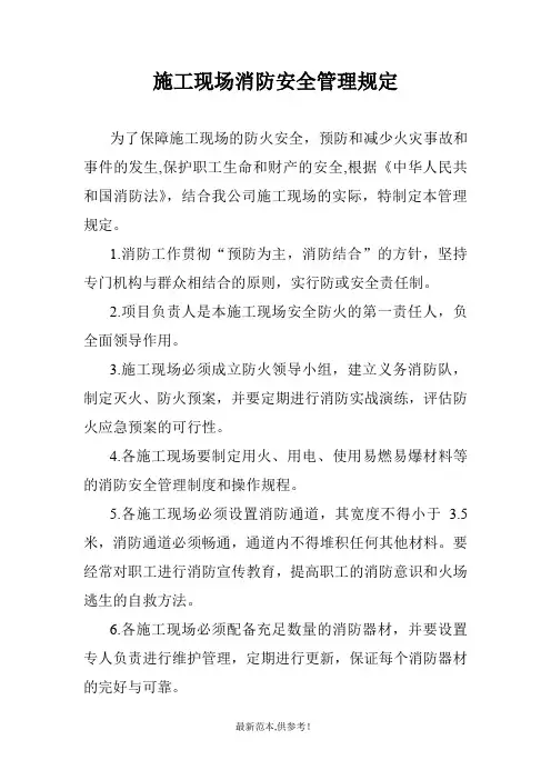 施工现场消防安全管理规定