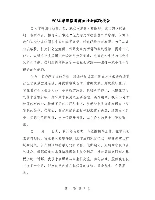 2024年寒假师范生社会实践报告（二篇）
