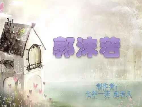 郭沫若
