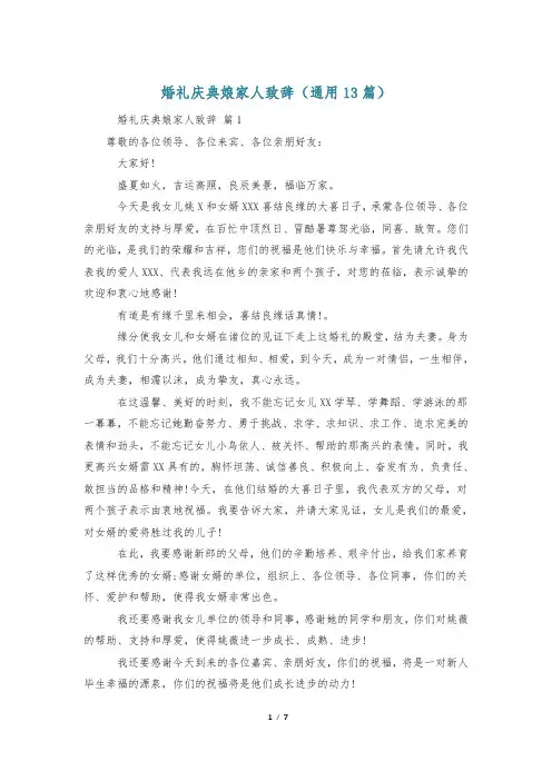 婚礼庆典娘家人致辞(通用13篇)