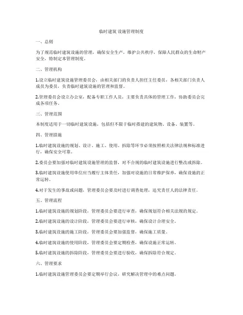 临时建筑 设施管理制度