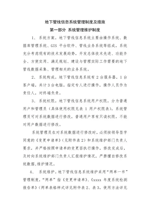 地下管线信息系统管理制度及保密措施