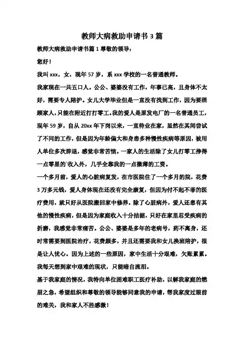 教师大病救助申请书3篇