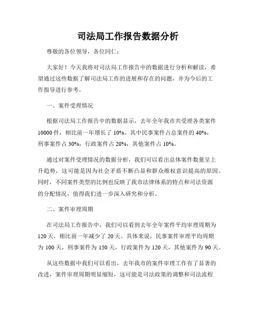 司法局工作报告数据分析