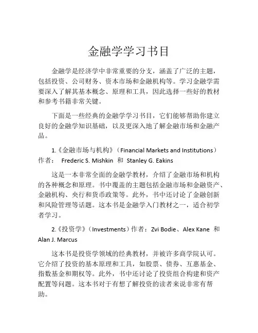金融学学习书目