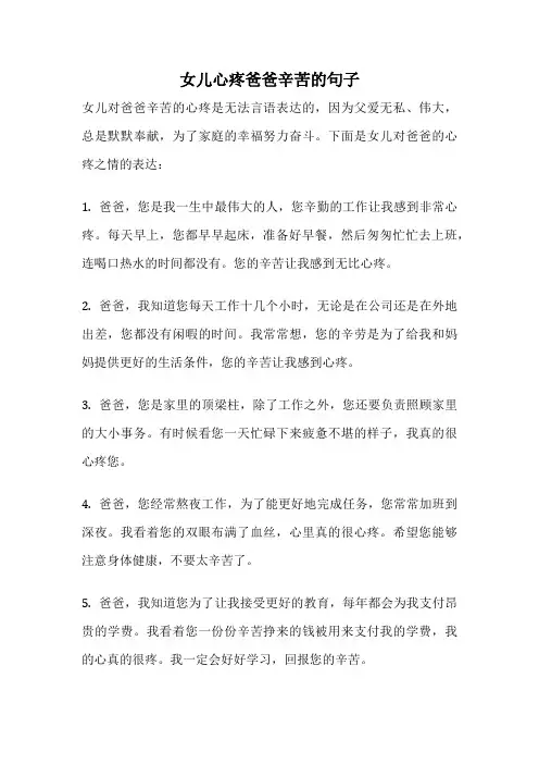 女儿心疼爸爸辛苦的句子