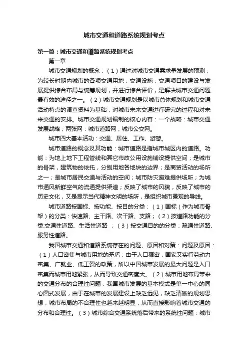 城市交通和道路系统规划考点