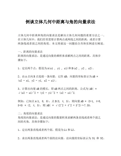 例谈立体几何中距离与角的向量求法