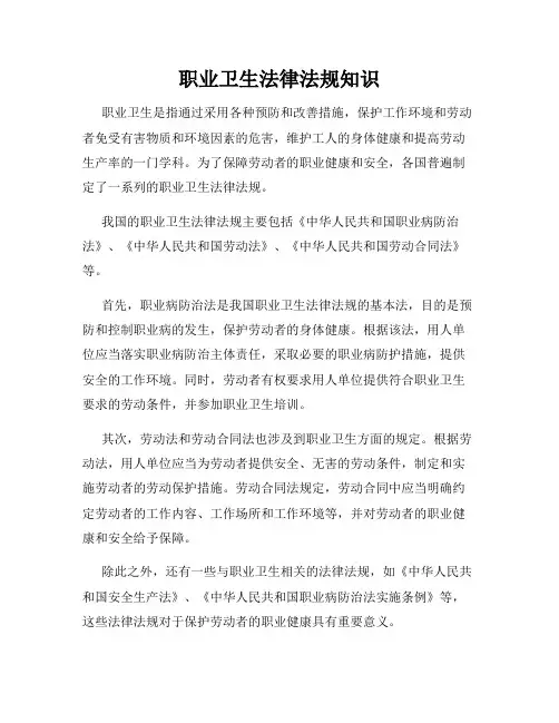 职业卫生法律法规知识