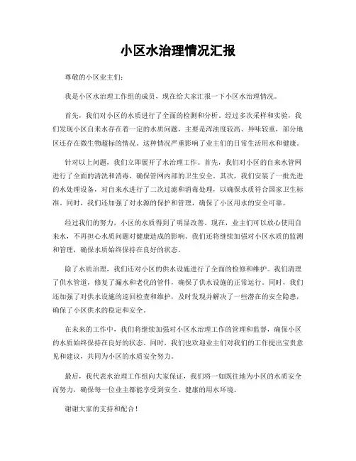 小区水治理情况汇报