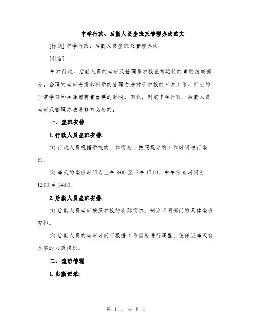 中学行政、后勤人员坐班及管理办法范文(2篇)