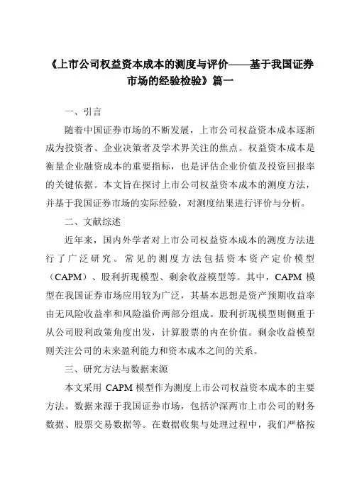 《2024年上市公司权益资本成本的测度与评价——基于我国证券市场的经验检验》范文