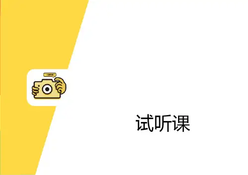 如何上试听课