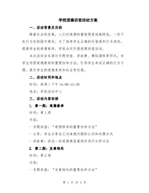学校道德讲堂活动方案