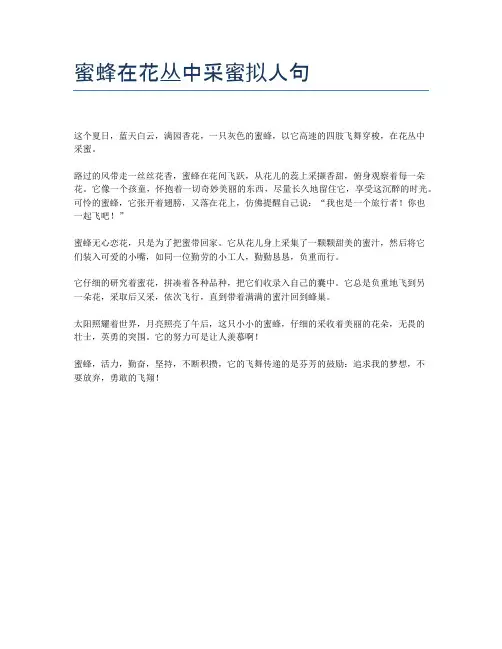 蜜蜂在花丛中采蜜拟人句
