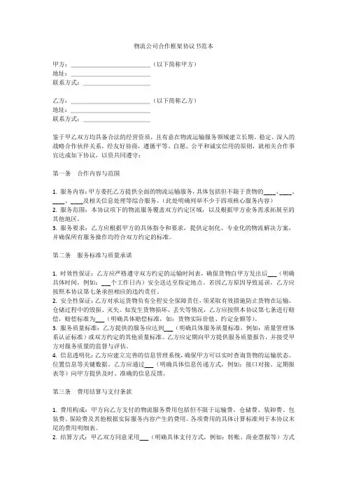 物流公司合作框架协议书范本