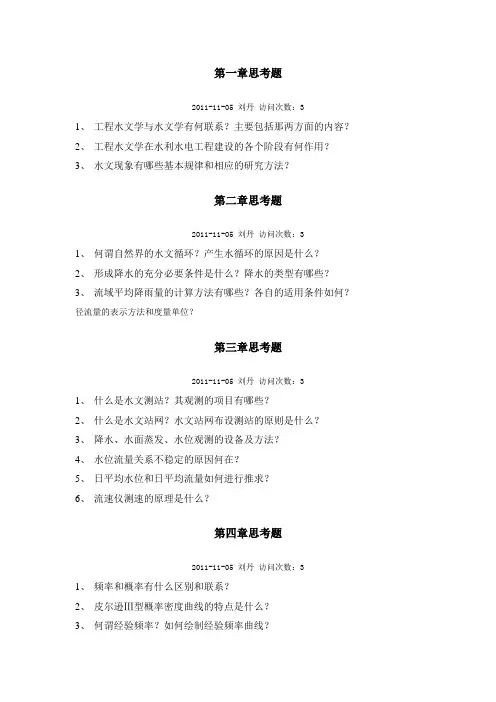 工程水文学思考题