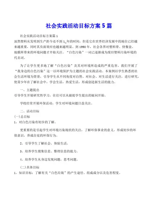 社会实践活动目标方案5篇