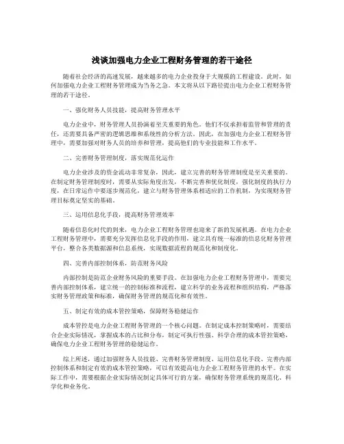 浅谈加强电力企业工程财务管理的若干途径