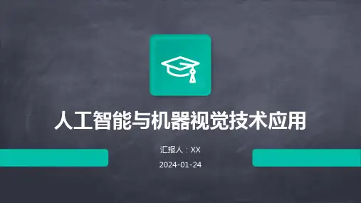 人工智能与机器视觉技术应用