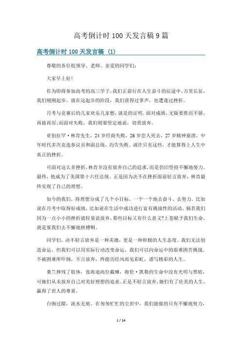 高考倒计时100天发言稿9篇