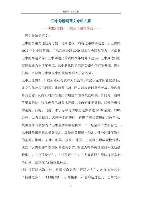 巴中导游词范文介绍5篇