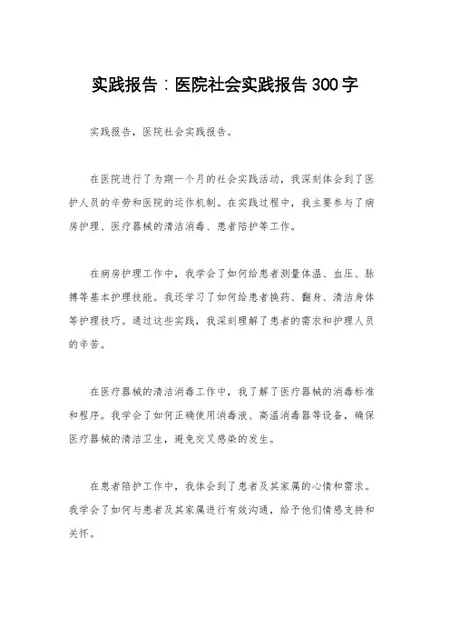 实践报告：医院社会实践报告300字 