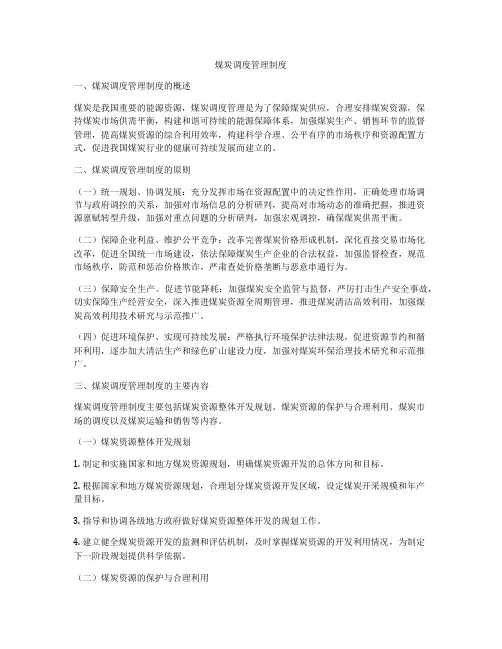 煤炭调度管理制度