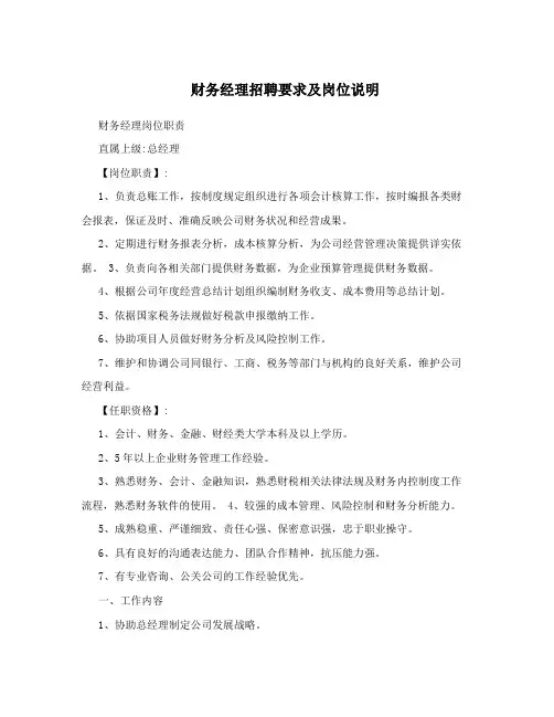 财务经理招聘要求及岗位说明