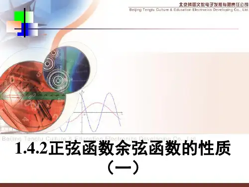 正余弦函数的周期性、奇偶性