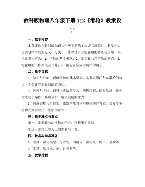 教科版物理八年级下册112《滑轮》教案设计(1)