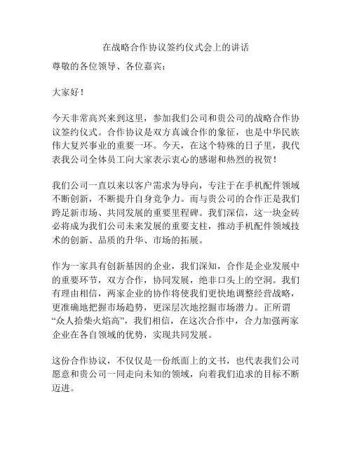 在战略合作协议签约仪式会上的讲话