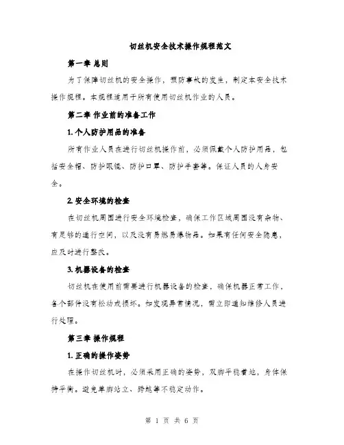 切丝机安全技术操作规程范文（2篇）