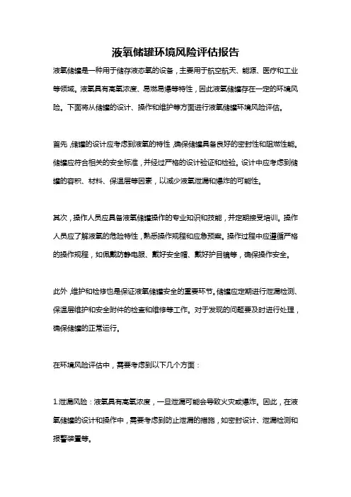 液氧储罐环境风险评估报告