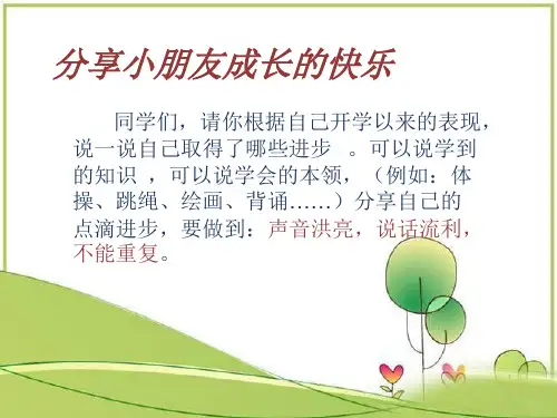 一年级上册语文课件《口语交际 我们做朋友》人教部编版(共16张PPT)