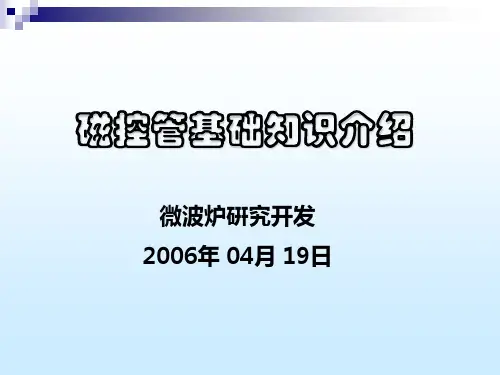 磁控管基础知识介绍