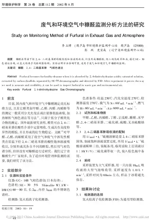 废气和环境空气中糠醛监测分析方法的研究