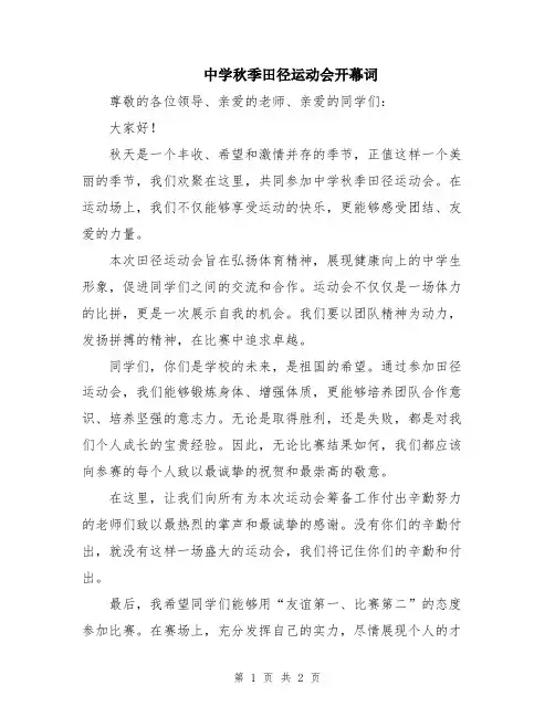 中学秋季田径运动会开幕词