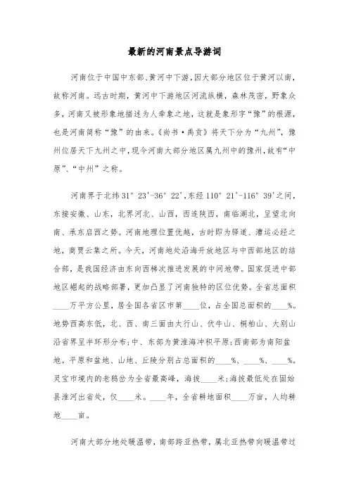 最新的河南景点导游词（2篇）
