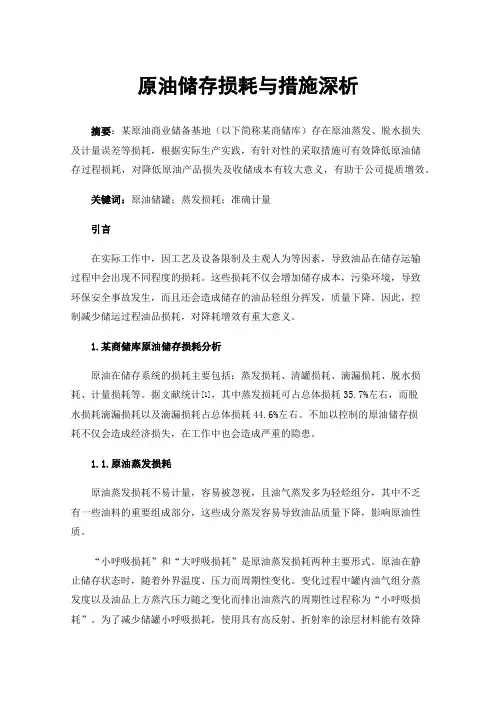 原油储存损耗与措施深析
