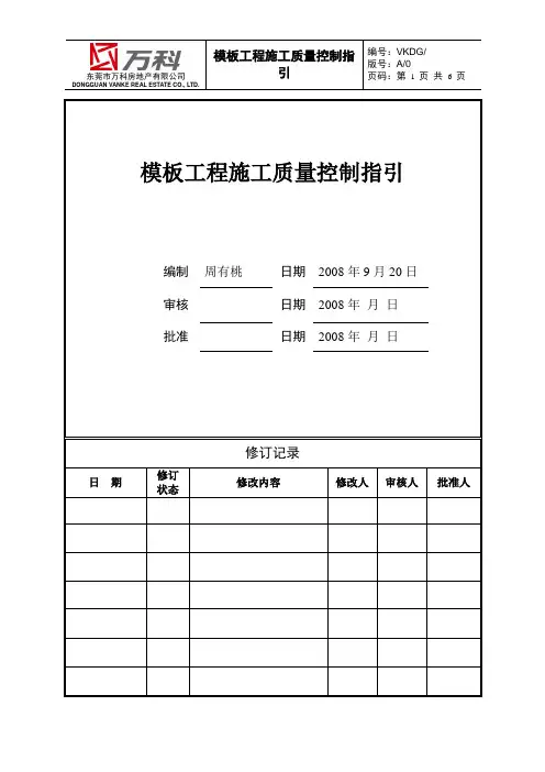 万科集团工程体系——模板工程施工质量控制指引