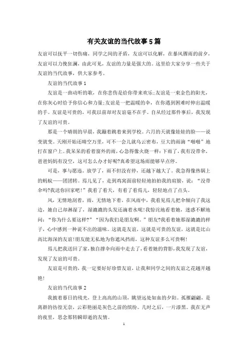 有关友谊的当代故事5篇