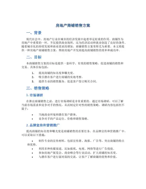 房地产商铺销售方案