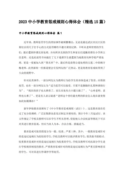 2023中小学教育惩戒规则心得体会(精选15篇)