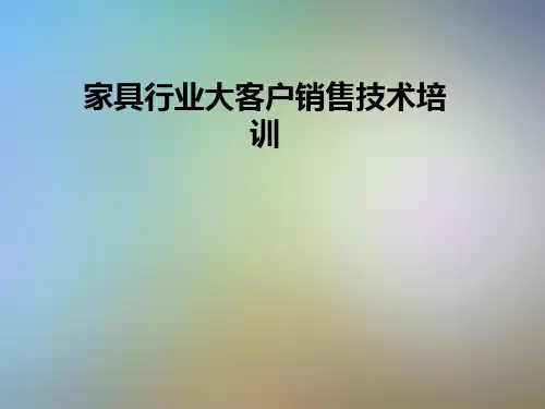 家具行业大客户销售技术培训.PPT