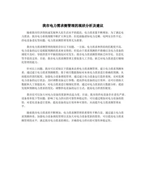我市电力需求侧管理的现状分析及建议