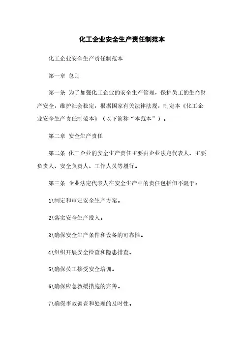 化工企业安全生产责任制范本