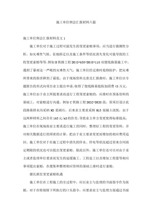 施工单位例会汇报材料六篇